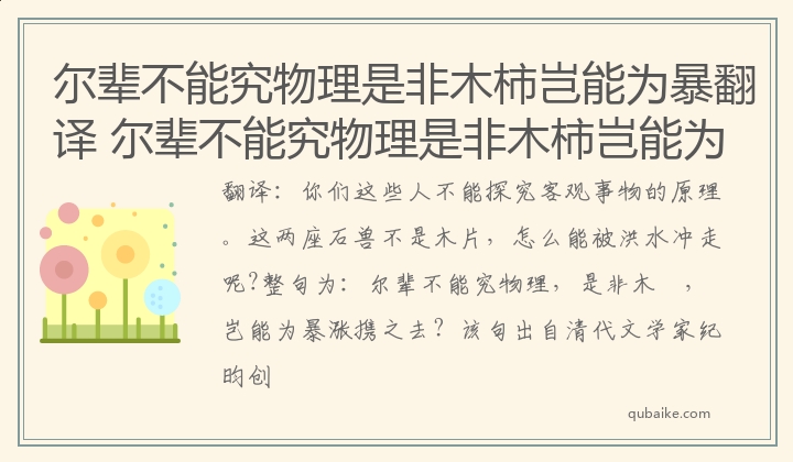 尔辈不能究物理是非木柿岂能为暴翻译 尔辈不能究物理是非木柿岂能为暴