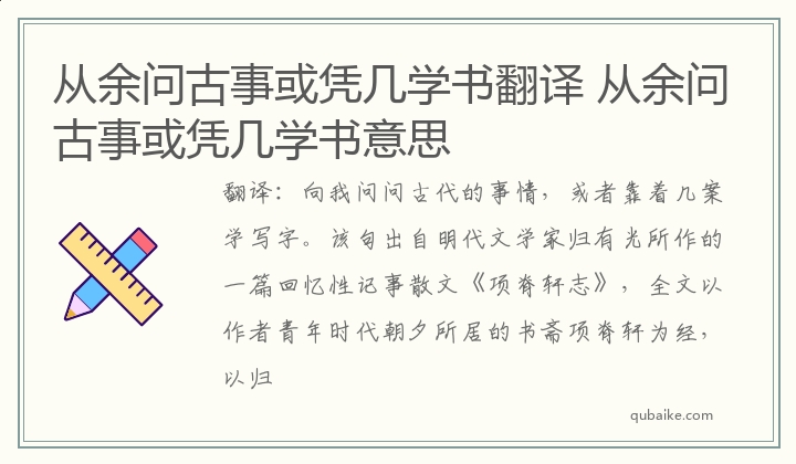 从余问古事或凭几学书翻译 从余问古事或凭几学书意思