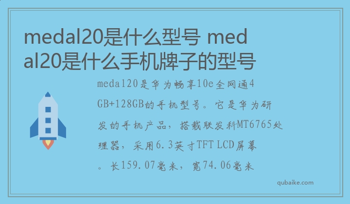 medal20是什么型号 medal20是什么手机牌子的型号