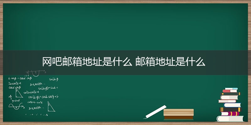 网吧邮箱地址是什么 邮箱地址是什么