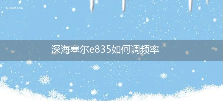 深海塞尔e835如何调频率 深海塞尔e835调频率方法