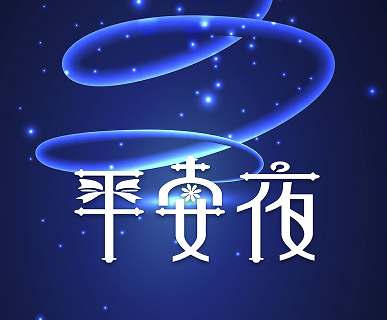 平安夜送好姐妹的祝福短句 平安夜祝朋友们