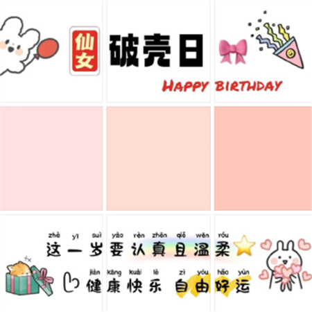 小仙女生日发朋友圈的九宫格 小仙女怎么发朋友圈