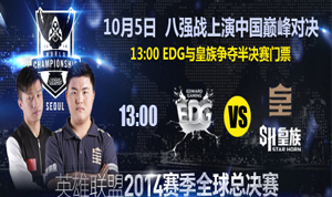 LOL10月5日皇族vsEDG直播地址 8强赛中国内战