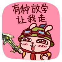 lol提莫表情包 恶搞小提莫qq聊天表情