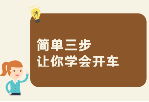 学开车的基本步骤过程，新手看过来