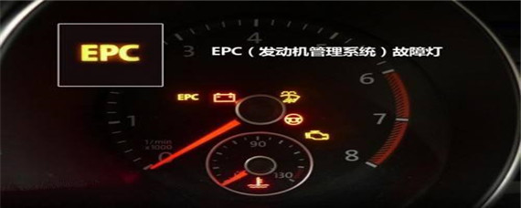 epc灯亮都是什么原因？