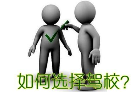 2022报考驾校需要注意什么