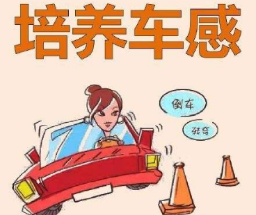 车感不好怎么办？怎么培养车感？