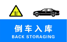 科目二倒车入库有哪些常见的问题