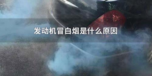 汽车尾气冒白烟怎么办