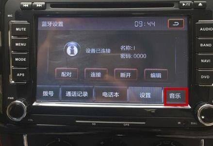 怎样连接车载蓝牙播放手机里的音乐