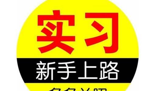 汽车实习标志使用注意事项