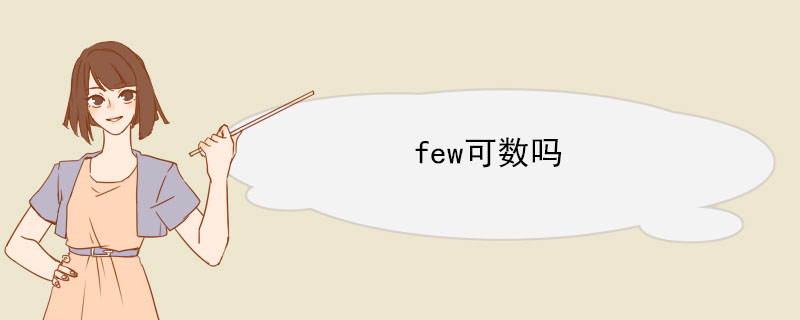 few可数吗