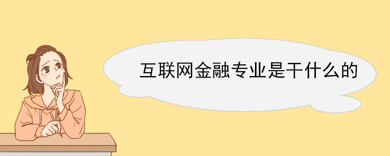 互联网金融专业是干什么的