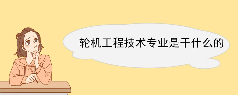 轮机工程技术专业是干什么的