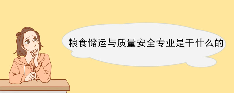 粮食储运与质量安全专业是干什么的