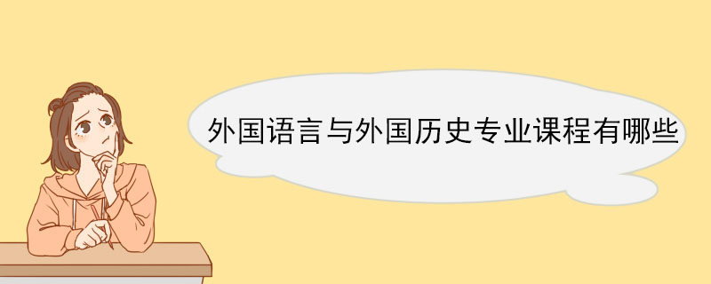 外国语言与外国历史专业课程有哪些