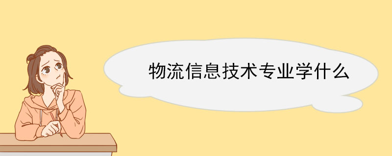 物流信息技术专业学什么