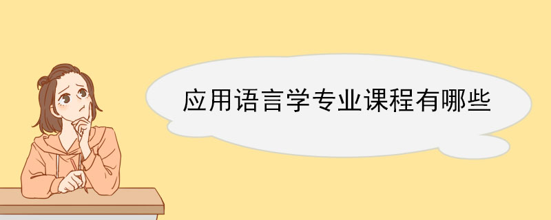 应用语言学专业课程有哪些