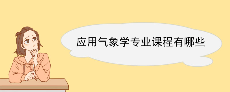 应用气象学专业课程有哪些