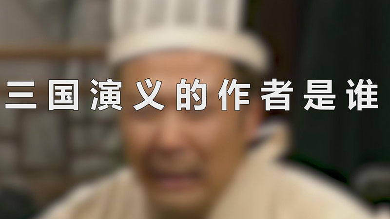 三国演义的作者是谁