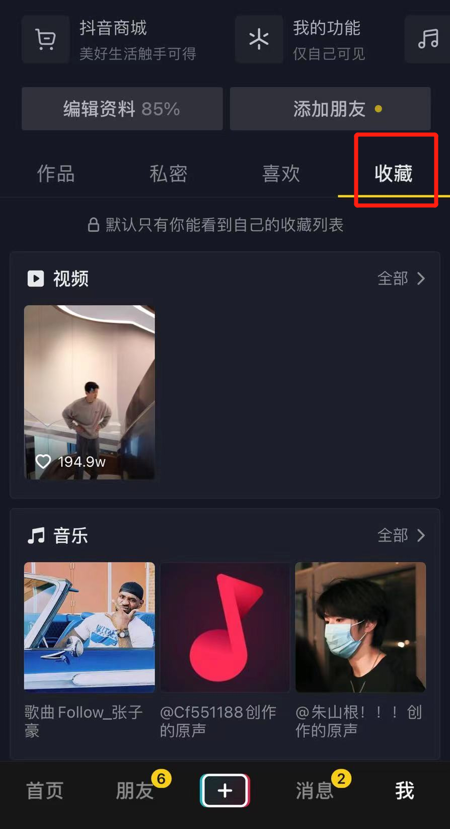 抖音上的收藏怎么删除