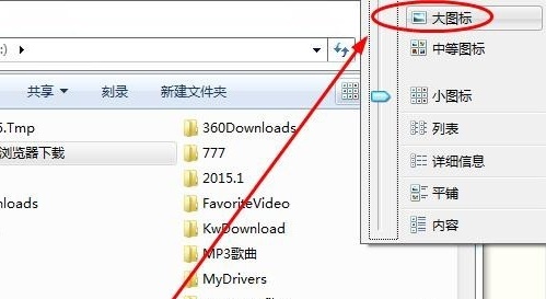 win7文件夹显示方式的更改教程