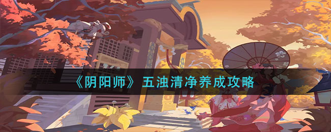 《阴阳师》五浊清净养成攻略