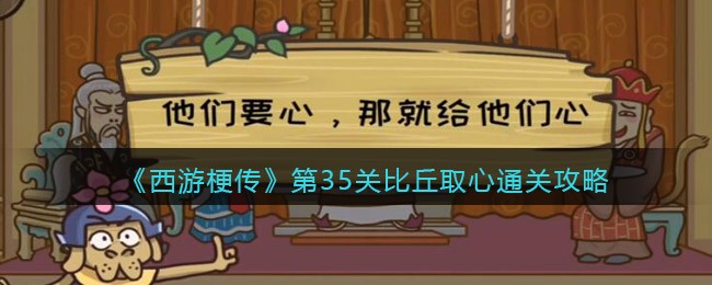 《西游梗传》第35关比丘取心通关攻略