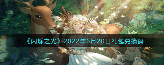 《闪烁之光》2022年6月20日礼包兑换码