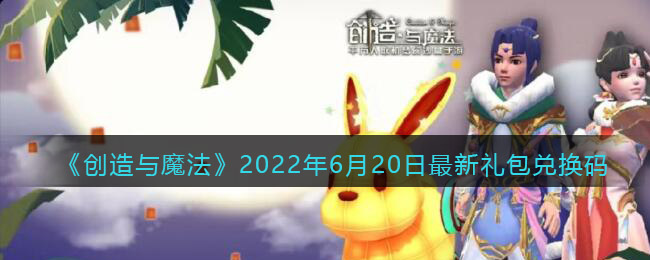 《创造与魔法》2022年6月20日最新礼包兑换码