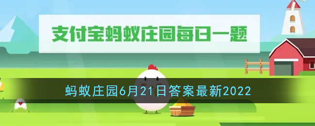 《支付宝》蚂蚁庄园6月21日答案最新2022