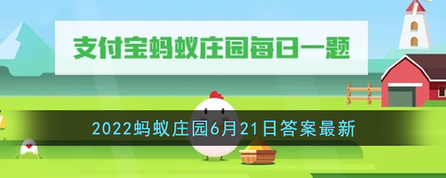 《支付宝》2022蚂蚁庄园6月21日答案最新