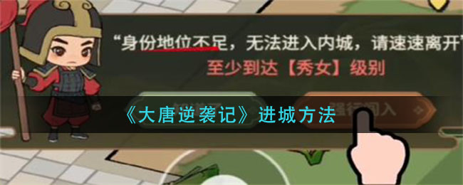 《大唐逆袭记》进城方法