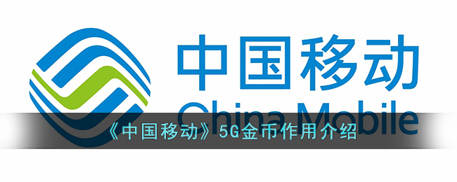 《中国移动》5G金币作用介绍