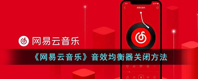 《网易云音乐》音效均衡器关闭方法