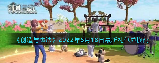 《创造与魔法》2022年6月18日最新礼包兑换码