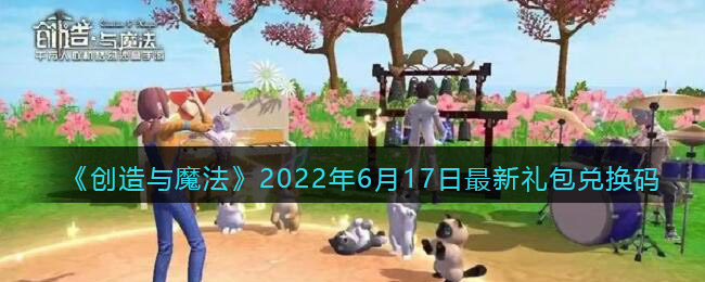 《创造与魔法》2022年6月17日最新礼包兑换码