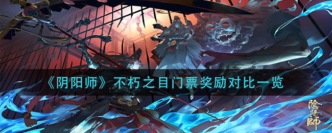 《阴阳师》不朽之目门票奖励对比一览