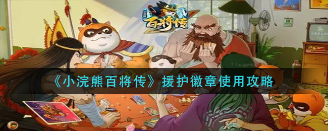 《小浣熊百将传》援护徽章使用攻略