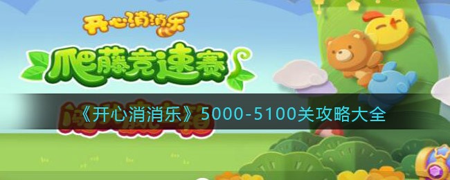 《开心消消乐》5000-5100关攻略大全