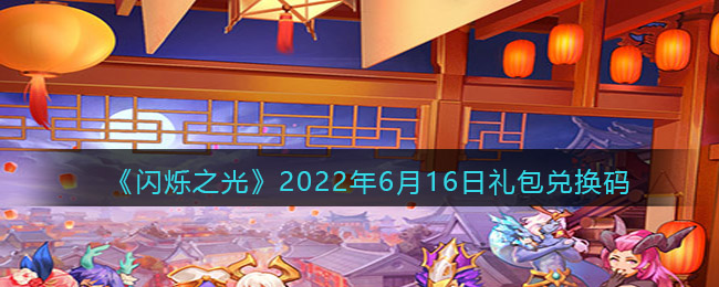 《闪烁之光》2022年6月16日礼包兑换码