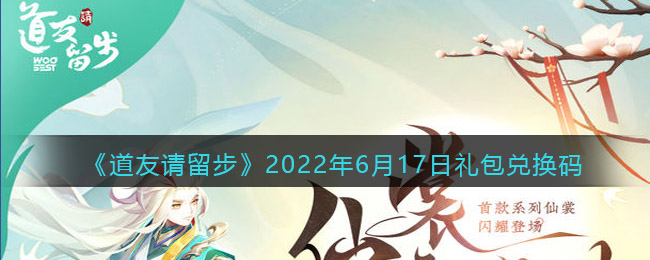 《道友请留步》2022年6月17日礼包兑换码