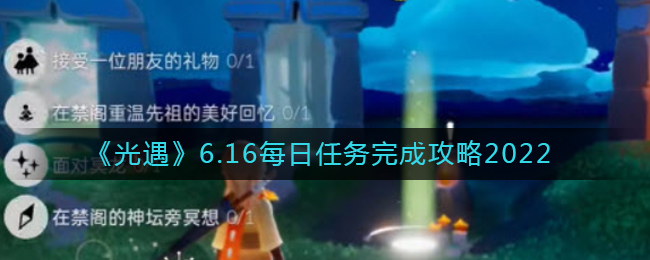 《光遇》6.16每日任务完成攻略2022