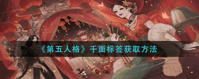 《第五人格》千面标签获取方法