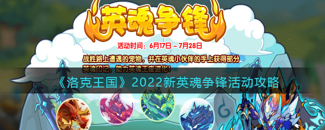 《洛克王国》2022新英魂争锋活动攻略