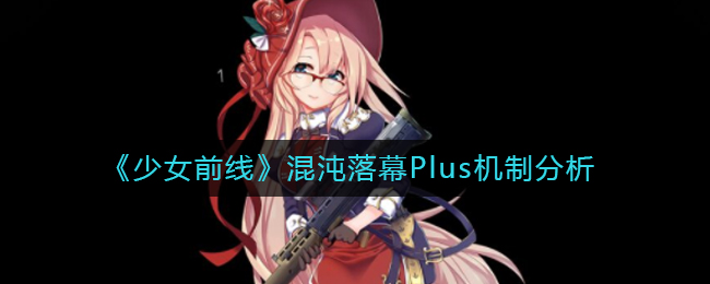 《少女前线》混沌落幕Plus机制分析