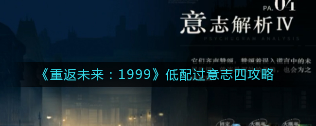 《重返未来：1999》低配过意志四攻略