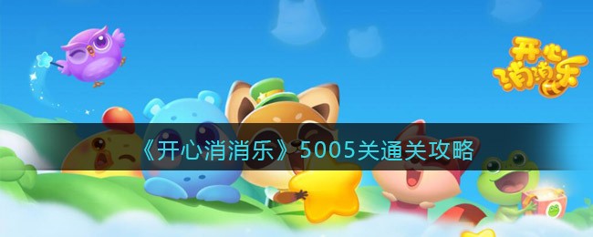 《开心消消乐》5005关通关攻略